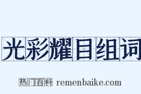 光彩耀目组词是什么意思的图片